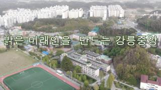 강릉중앙고등학교 학교 홍보 동영상입니다 사진